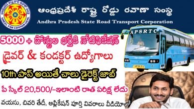 Photo of APSRTC latest 5000+jobs notification 2021 || APSRTC driver + conductor jobs ||10th class pass only direct selection