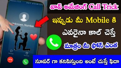 Photo of Wow Amazing Call Trick Now your phone will change beautifully only if someone calls your mobile